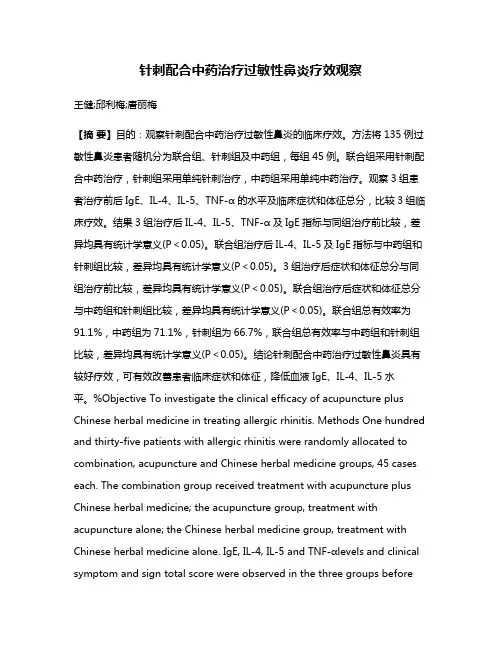 针刺配合中药治疗过敏性鼻炎疗效观察
