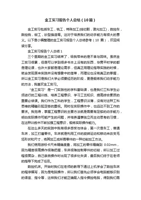 金工实习报告个人总结（10篇）