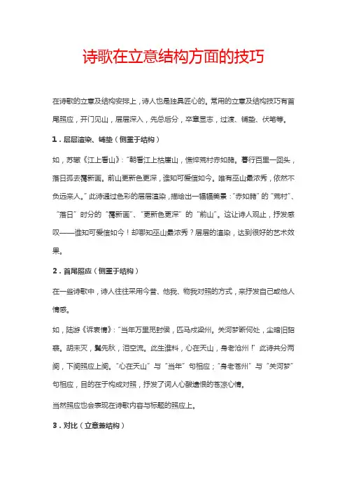 诗歌在立意结构方面的技巧