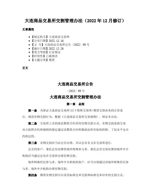 大连商品交易所交割管理办法（2022年12月修订）