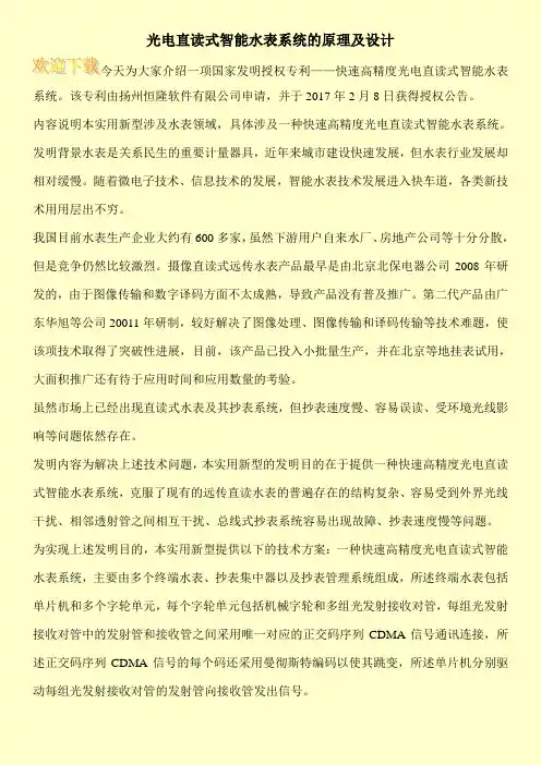 光电直读式智能水表系统的原理及设计
