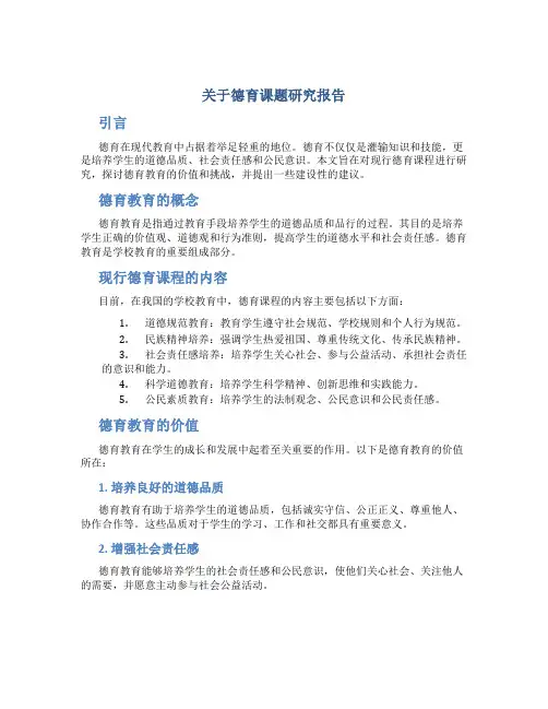 关于德育课题研究报告