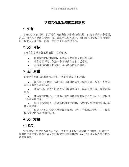 学校文化景观装饰工程方案