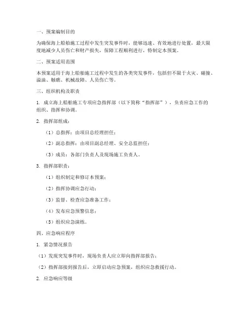 海上船舶施工专项应急预案