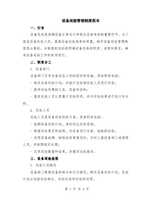 设备巡检管理制度范本