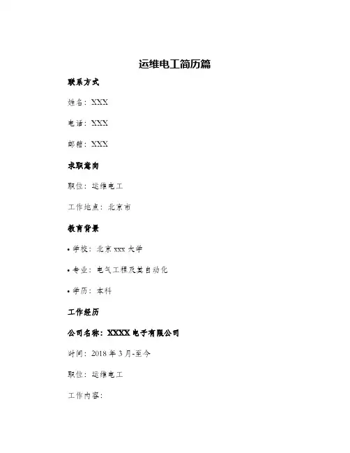 运维电工简历篇