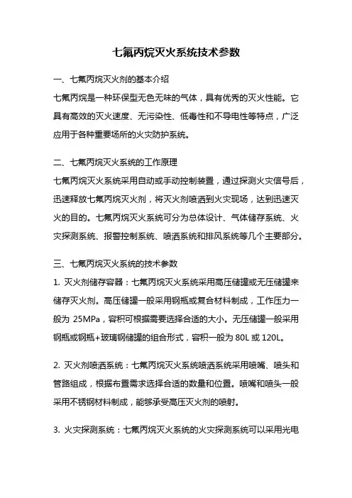 七氟丙烷灭火系统技术参数