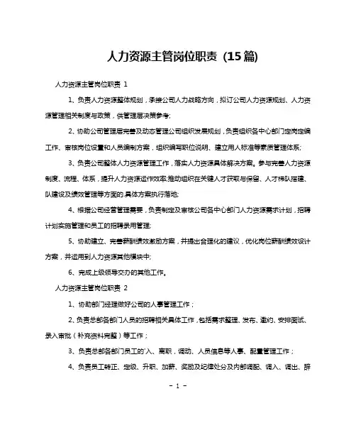人力资源主管岗位职责 (15篇)