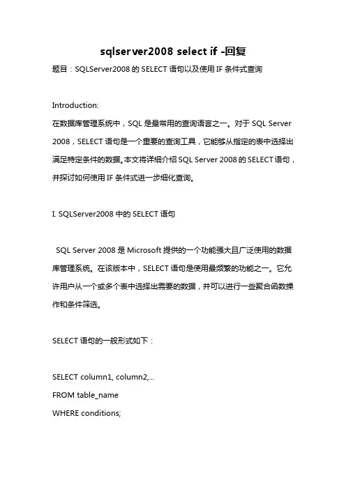sqlserver2008 select if -回复