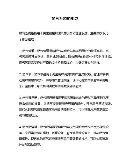 燃气系统的组成