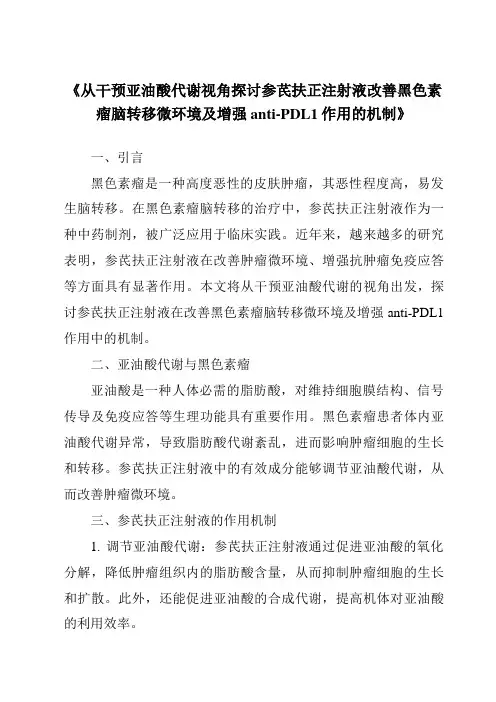 《从干预亚油酸代谢视角探讨参芪扶正注射液改善黑色素瘤脑转移微环境及增强anti-PDL1作用的机制》
