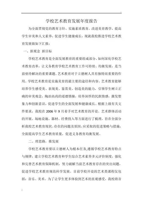 学校艺术教育发展年度报告