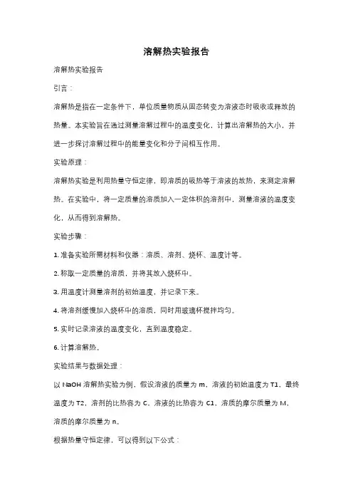 溶解热实验报告