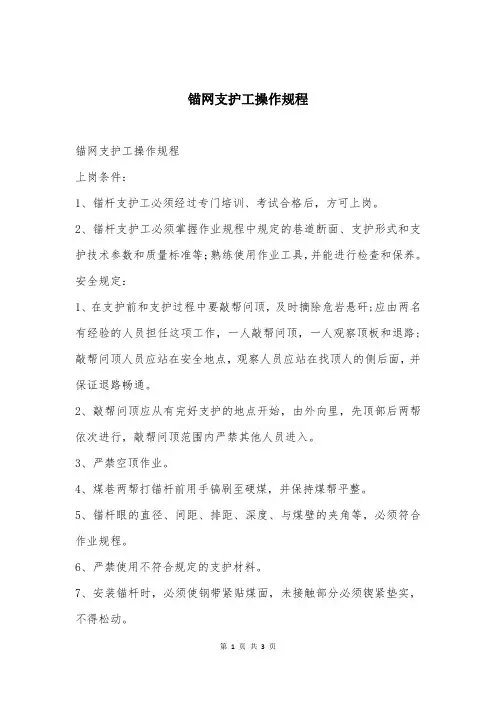 锚网支护工操作规程