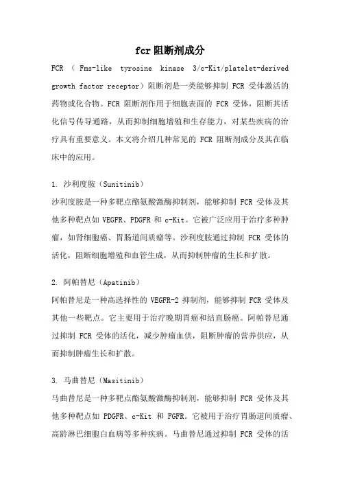 fcr阻断剂成分