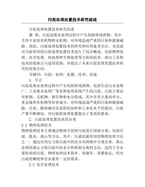 污泥处理处置技术研究综述