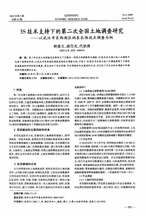3S技术支持下的第二次全国土地调查研究——以武汉市东西湖区柏泉农场试点调查为例