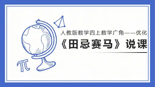 数学广角——优化《田忌赛马》(说课课件)(共20张PPT)人教版四年级上册数学