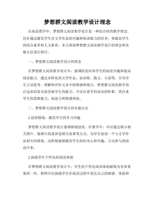 梦想群文阅读教学设计理念
