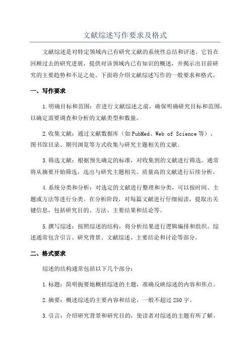 文献综述写作要求及格式