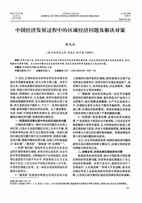 中国经济发展过程中的区域经济问题及解决对策