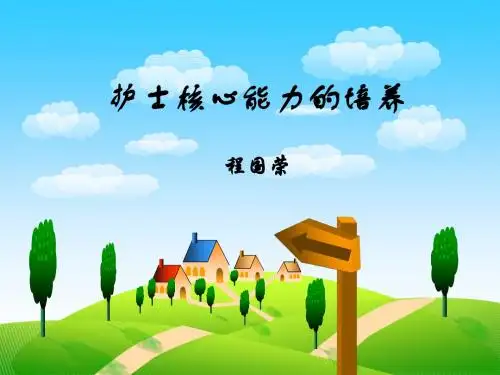 护士核心能力的培养