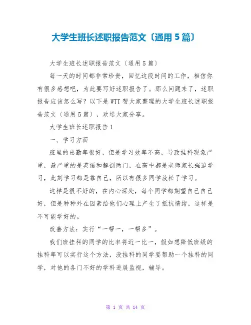 大学生班长述职报告范文(通用5篇)