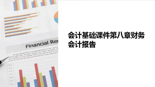 会计基础课件第八章财务会计报告
