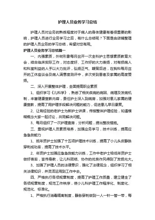 护理人员业务学习总结