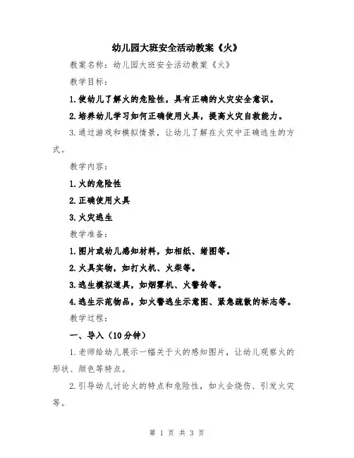 幼儿园大班安全活动教案《火》
