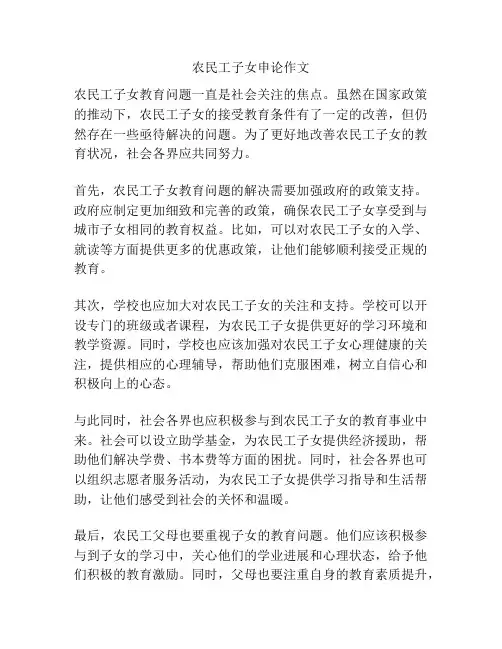 农民工子女申论作文