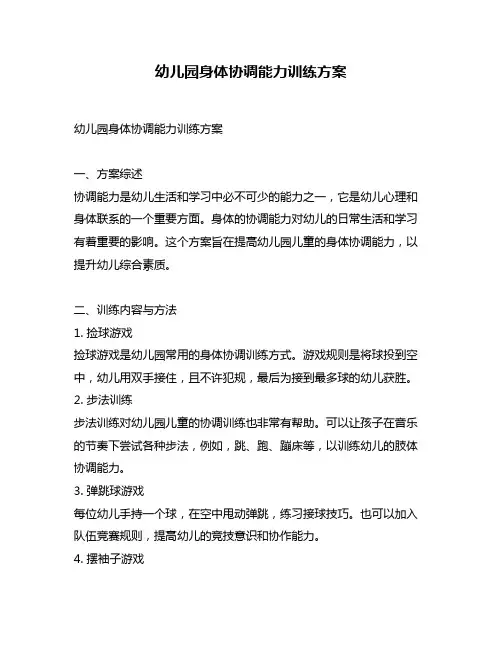幼儿园身体协调能力训练方案