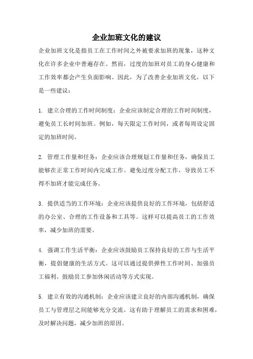 企业加班文化的建议