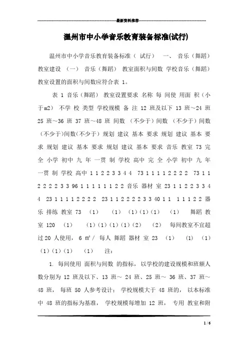 温州市中小学音乐教育装备标准(试行)