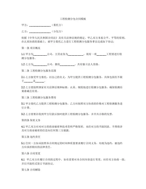 工程检测分包合同模板