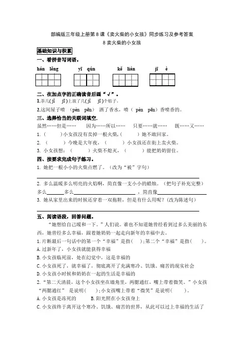 部编版三年级上册第8课《卖火柴的小女孩》同步练习及参考答案