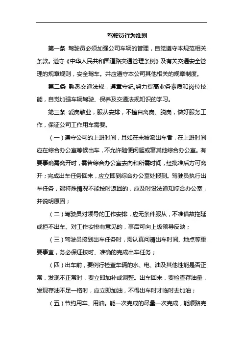 驾驶员行为准则