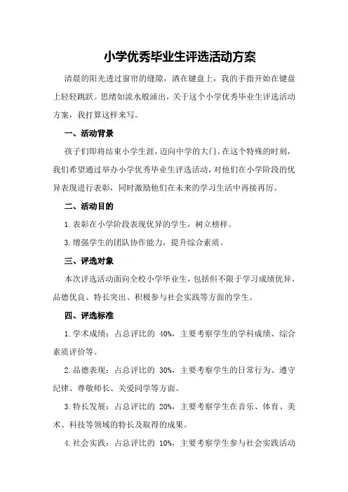 小学优秀毕业生评选活动方案