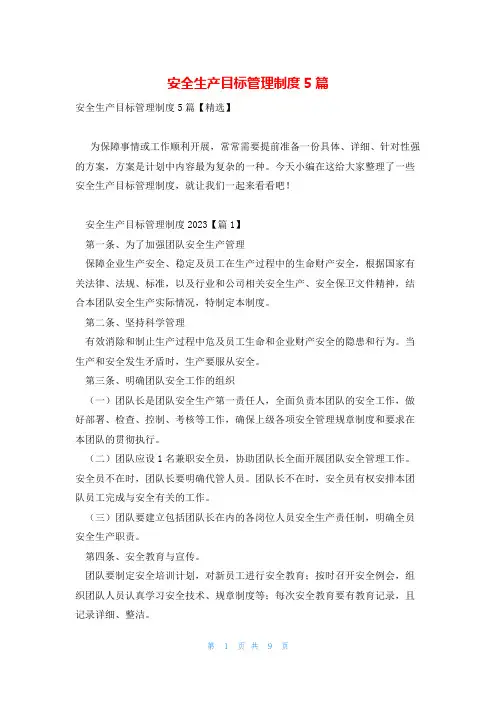 安全生产目标管理制度5篇