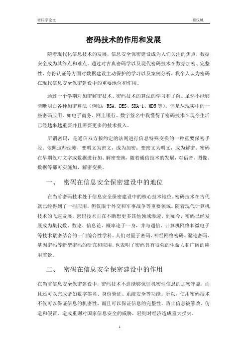 密码技术的发展和作用
