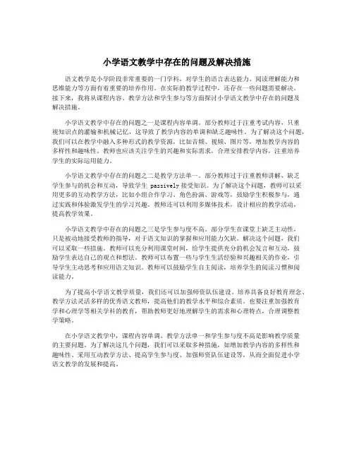 小学语文教学中存在的问题及解决措施