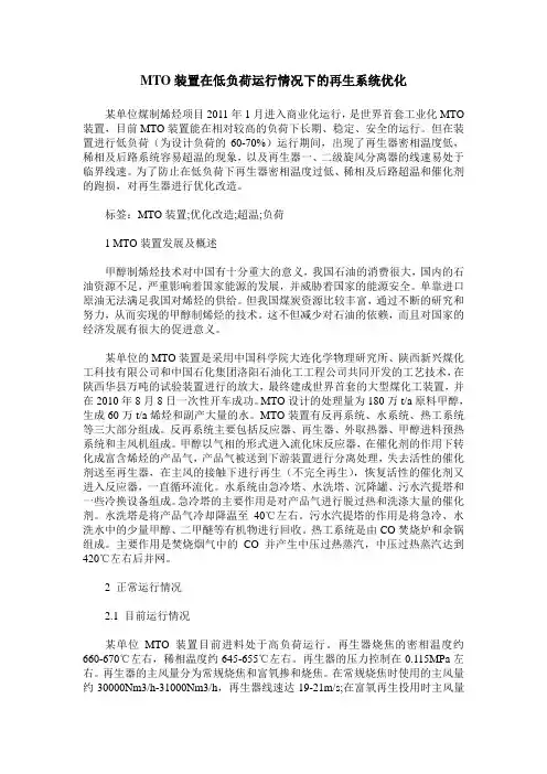 MTO装置在低负荷运行情况下的再生系统优化