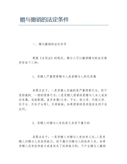 赠与撤销的法定条件