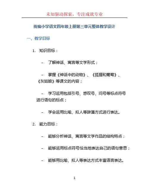 统编小学语文四年级上册第三单元整体教学设计