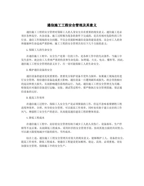 通信施工工程安全管理及其意义