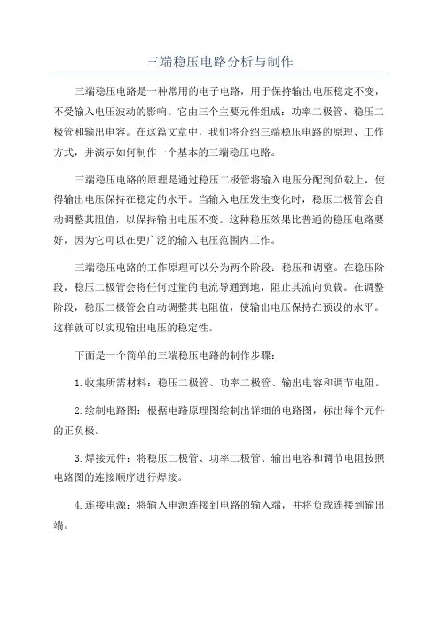 三端稳压电路分析与制作