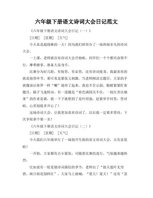 六年级下册语文诗词大会日记范文