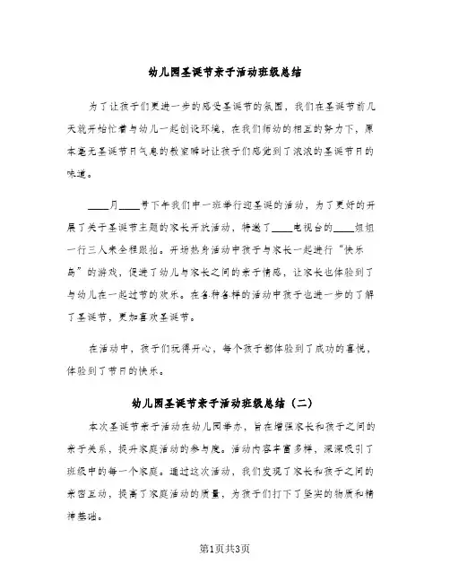 幼儿园圣诞节亲子活动班级总结（2篇）