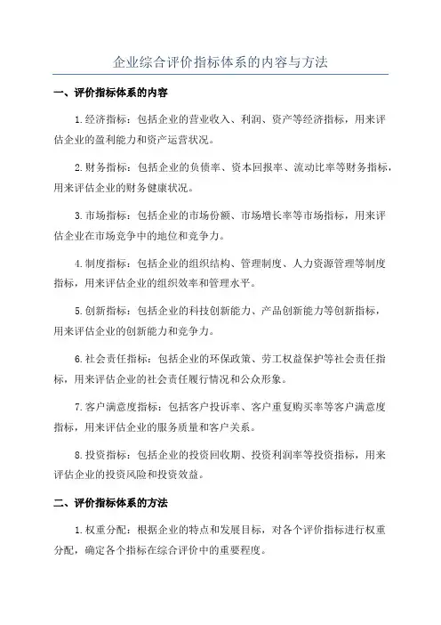 企业综合评价指标体系的内容与方法