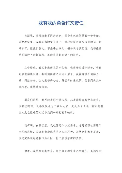 我有我的角色作文责任